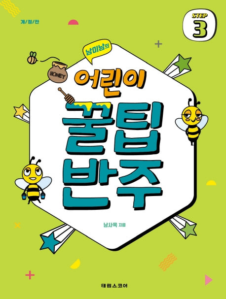 어린이 꿀팁 반주 Step 3(남미남의)(개정판)