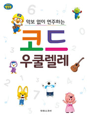 악보 없이 연주하는 코드 우쿨렐레(뽀롱뽀롱 뽀로로)