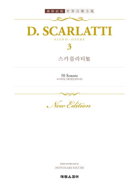 스카를랏티집 3: 소나타집 제3권(세계 음악 전집 태림판 4)