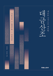 대금산조(새로운 시각으로 채보한)