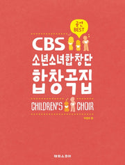 CBS 소년소녀합창단 합창곡집(어린이 합창곡집)(스프링)