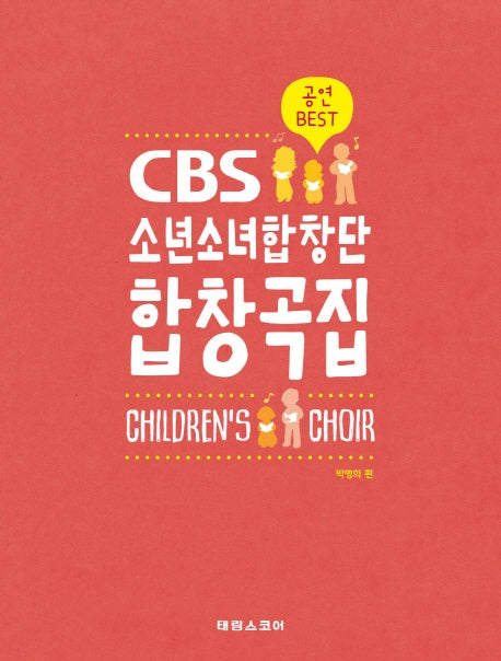 CBS 소년소녀합창단 합창곡집(어린이 합창곡집)(스프링)