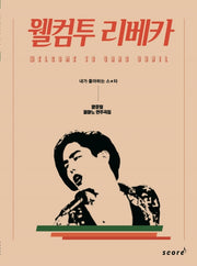 웰컴투 리베카: 양준일 피아노 연주곡집(내가 좋아하는 스★타)