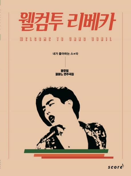 웰컴투 리베카: 양준일 피아노 연주곡집(내가 좋아하는 스★타)