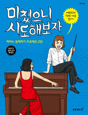 미쳤으니 시도해보자(개정판)