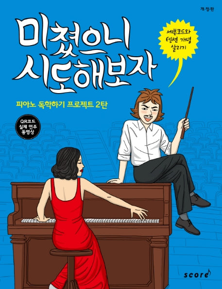 미쳤으니 시도해보자(개정판)
