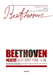 베토벤(양장본 HardCover)