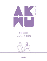 AKMU 악동뮤지션 피아노 연주곡집(내가 좋아하는 스타)