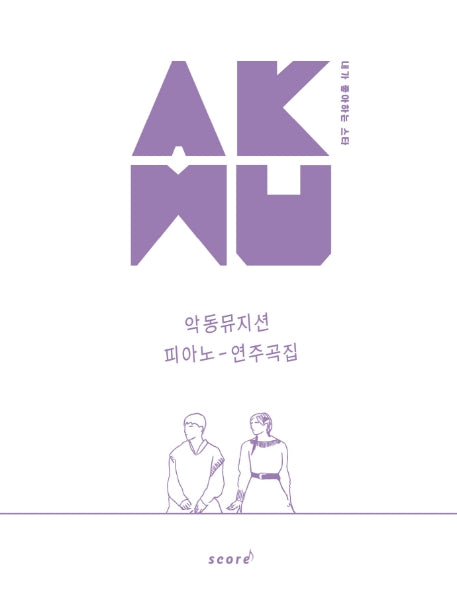 AKMU 악동뮤지션 피아노 연주곡집(내가 좋아하는 스타)