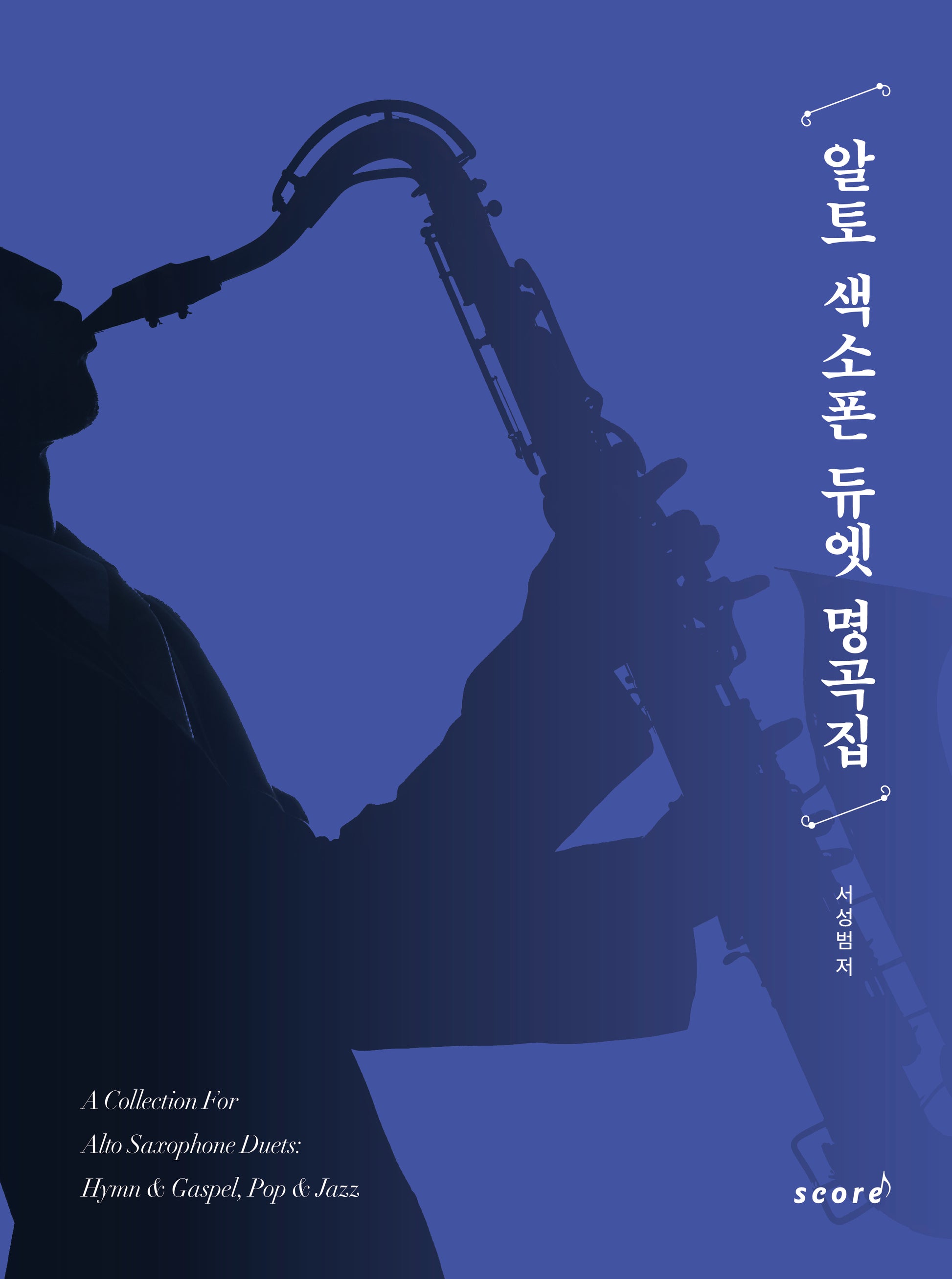 알토 색소폰 듀엣 명곡집