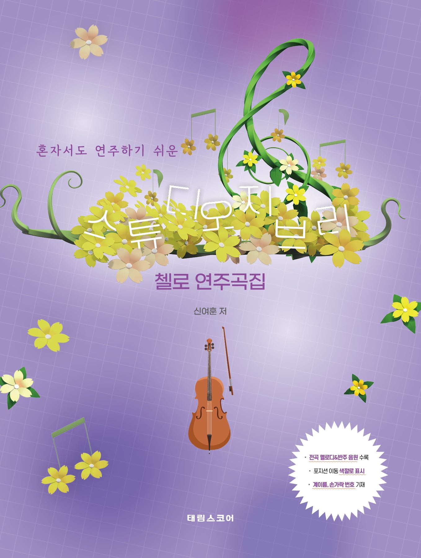 스튜디오 지브리 첼로 연주곡집(혼자서도 연주하기 쉬운)