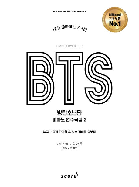 BTS 방탄소년단 피아노 연주곡집 2(내가 좋아하는 스타)