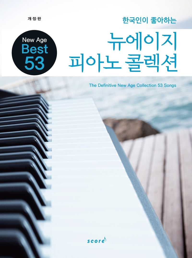 뉴에이지 피아노 콜렉션(한국인이 좋아하는)(개정판)