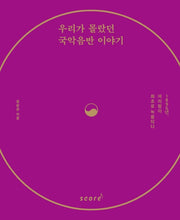 우리가 몰랐던 국악음반 이야기