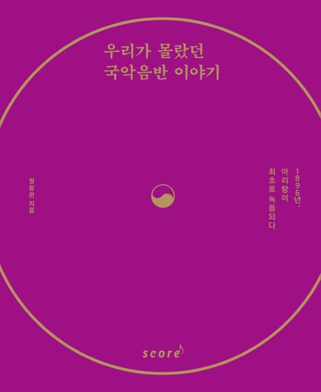 우리가 몰랐던 국악음반 이야기