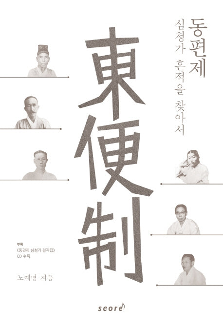 동편제: 심청가 흔적을 찾아서(CD수록)