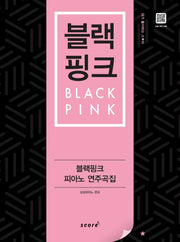 블랙핑크 피아노 연주곡집(내가 좋아하는 스타)
