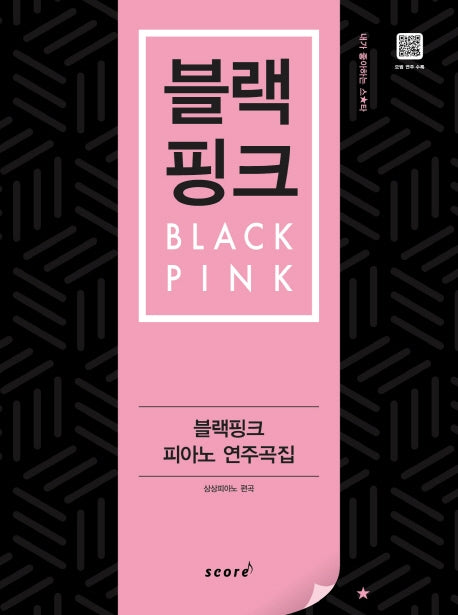 블랙핑크 피아노 연주곡집(내가 좋아하는 스타)