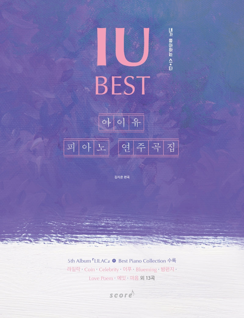 아이유 피아노 연주곡집 Best(내가 좋아하는 스타)(스프링)