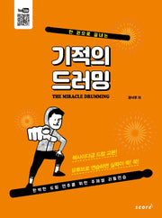 기적의 드러밍(한 권으로 끝내는)