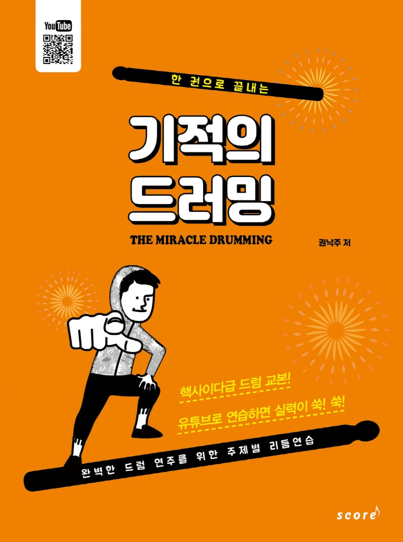 기적의 드러밍(한 권으로 끝내는)