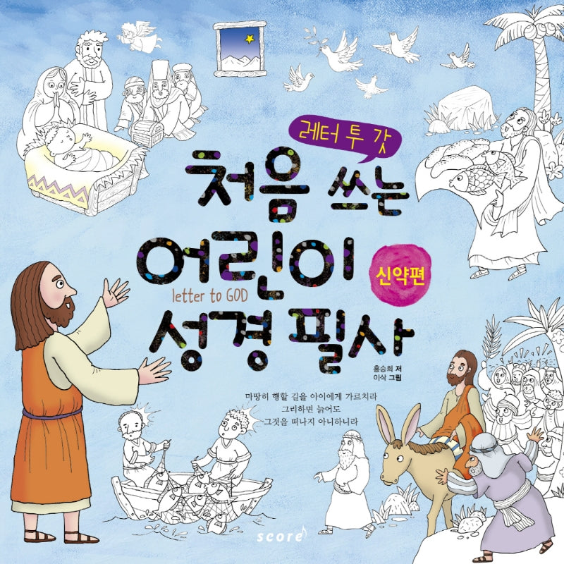 처음 쓰는 어린이 성경 필사(신약편)(레터 투 갓)