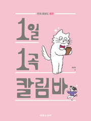 1일 1곡 칼림바(언제 들어도 좋은)