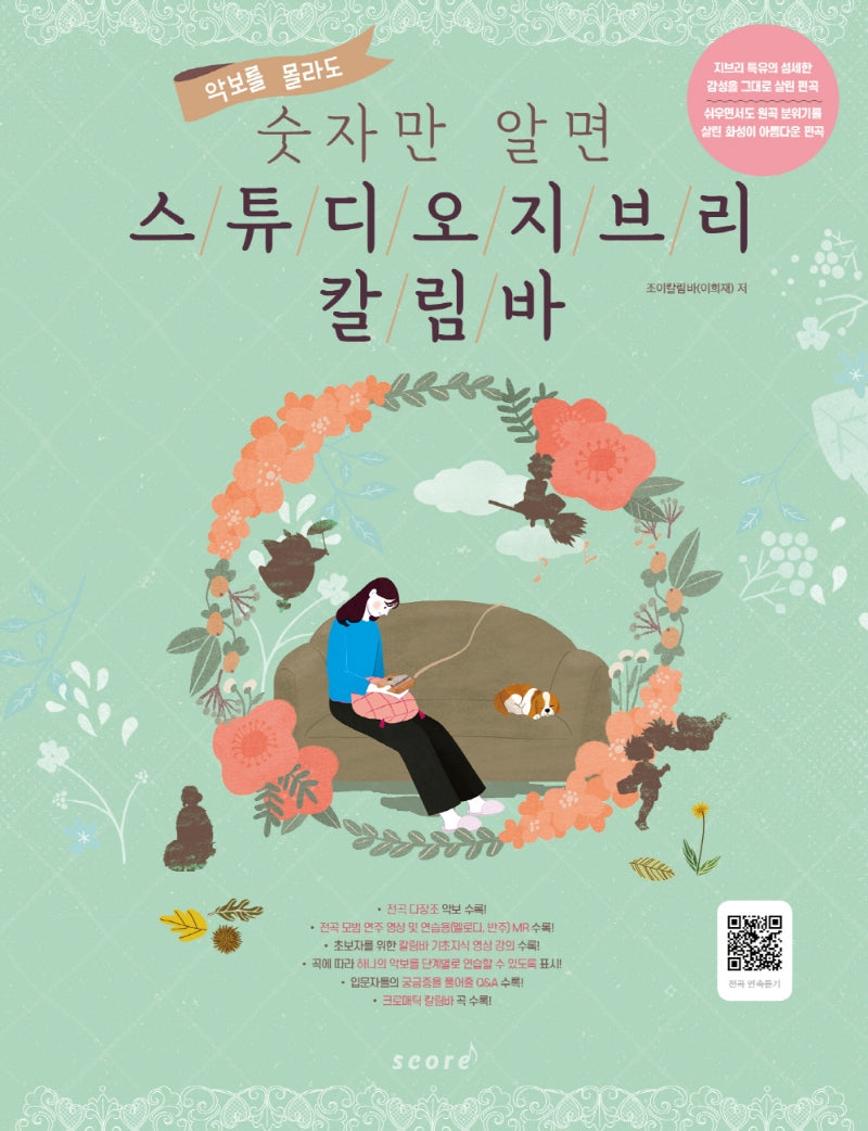악보를 몰라도 숫자만 알면 스튜디오 지브리 칼림바(스프링)