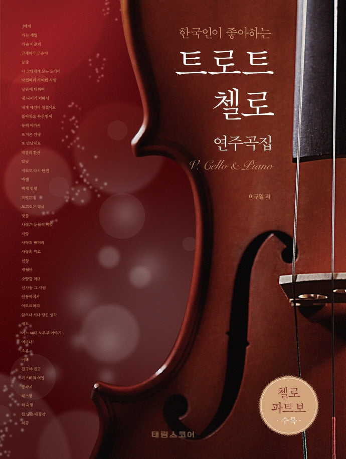 트로트 첼로 연주곡집(한국인이 좋아하는)