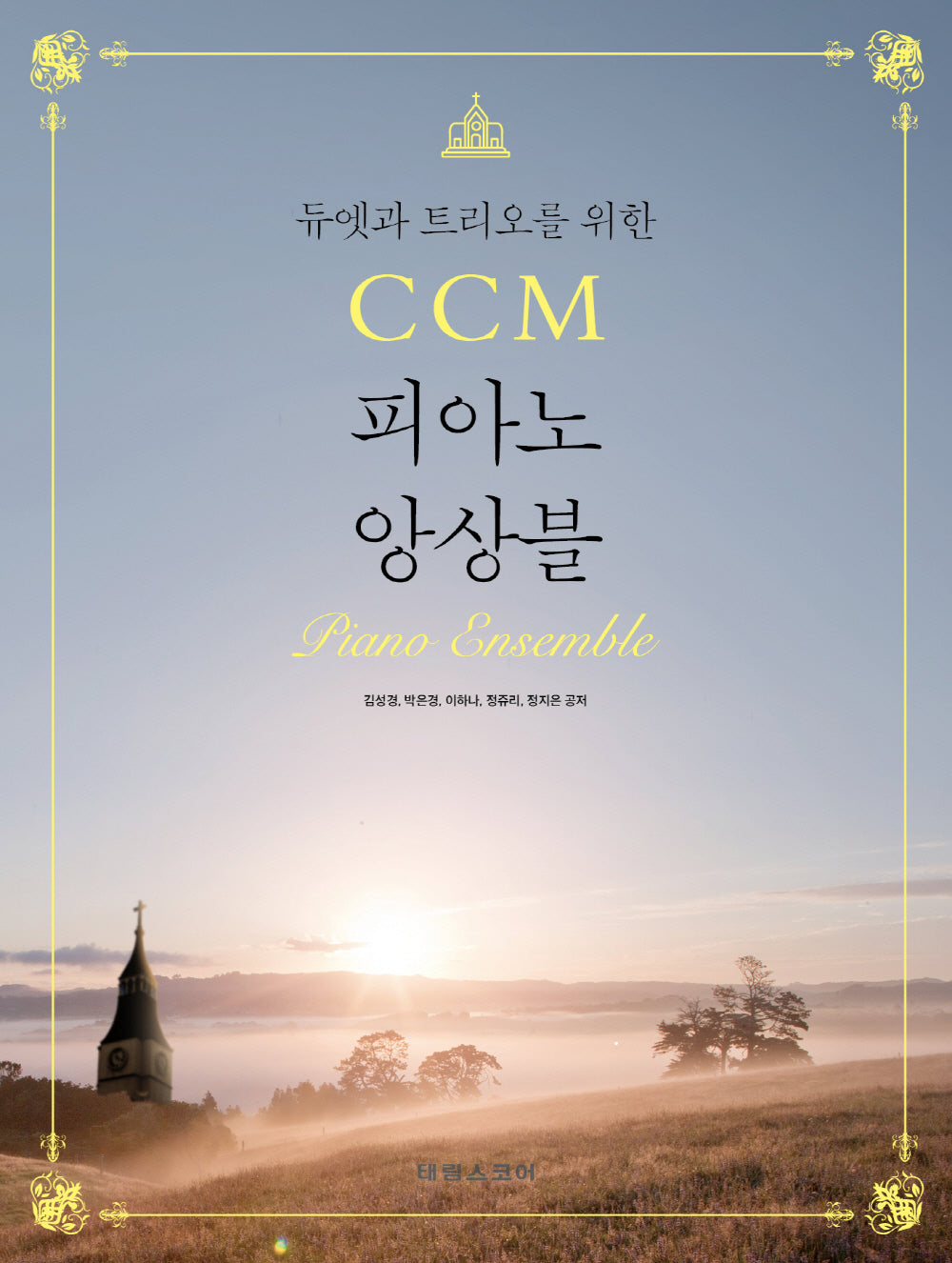 CCM 피아노 앙상블(듀엣과 트리오를 위한)