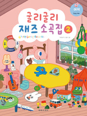 굴리굴리 재즈소곡집 2: 이지