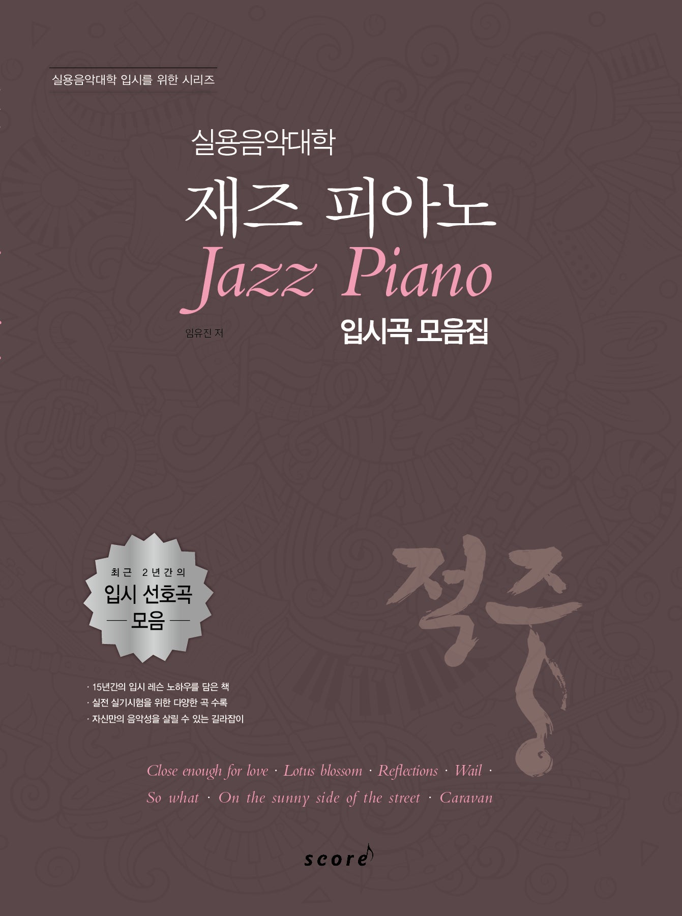 적중 실용음악대학 재즈 피아노 입시곡 모음집(실용음악대학 입시를 위한 시리즈)