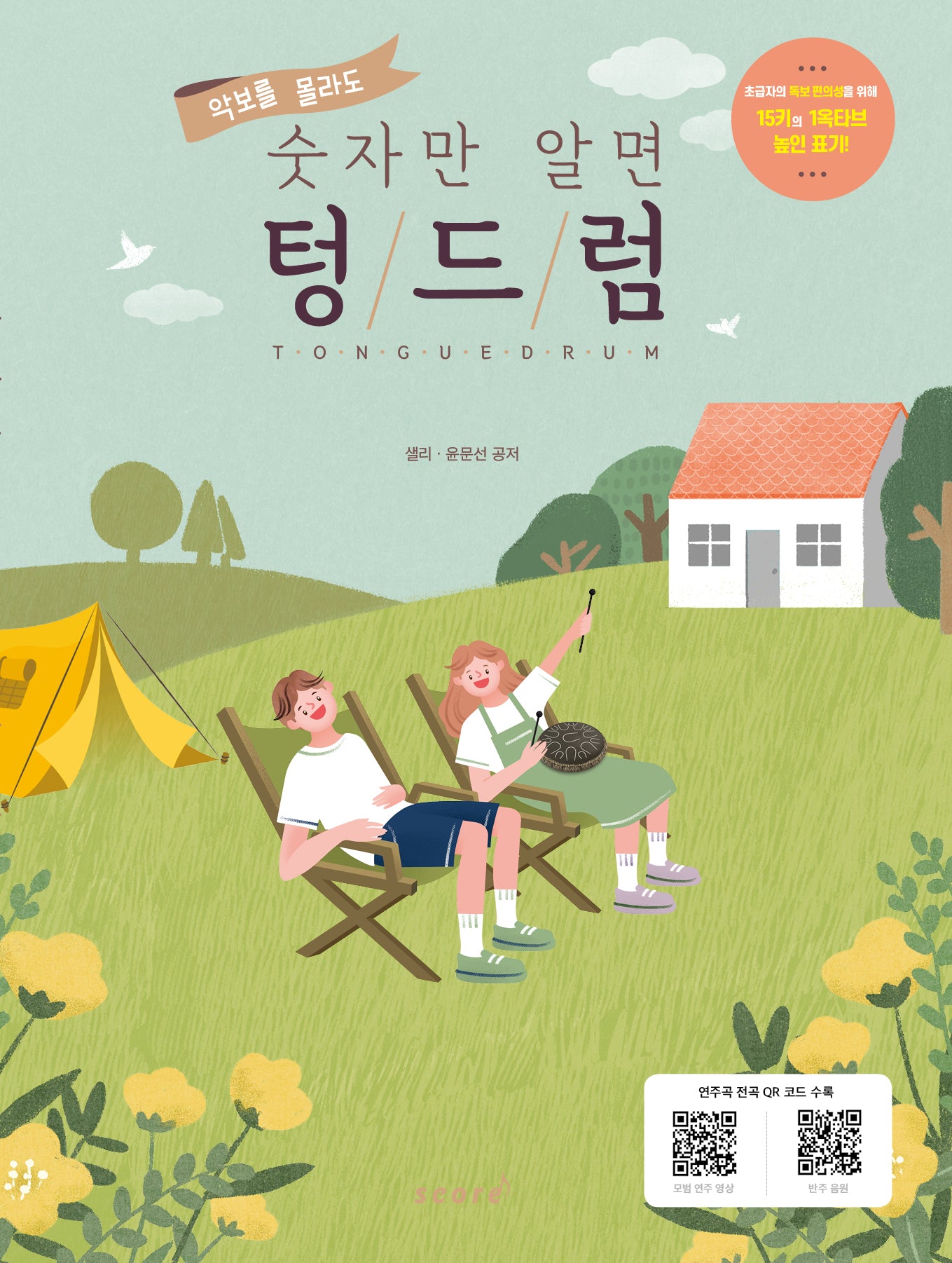텅드럼(악보를 몰라도 숫자만 알면)