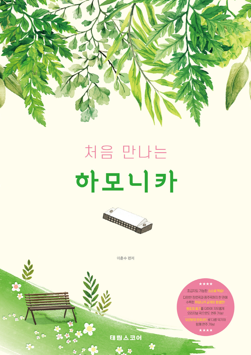 처음 만나는 하모니카