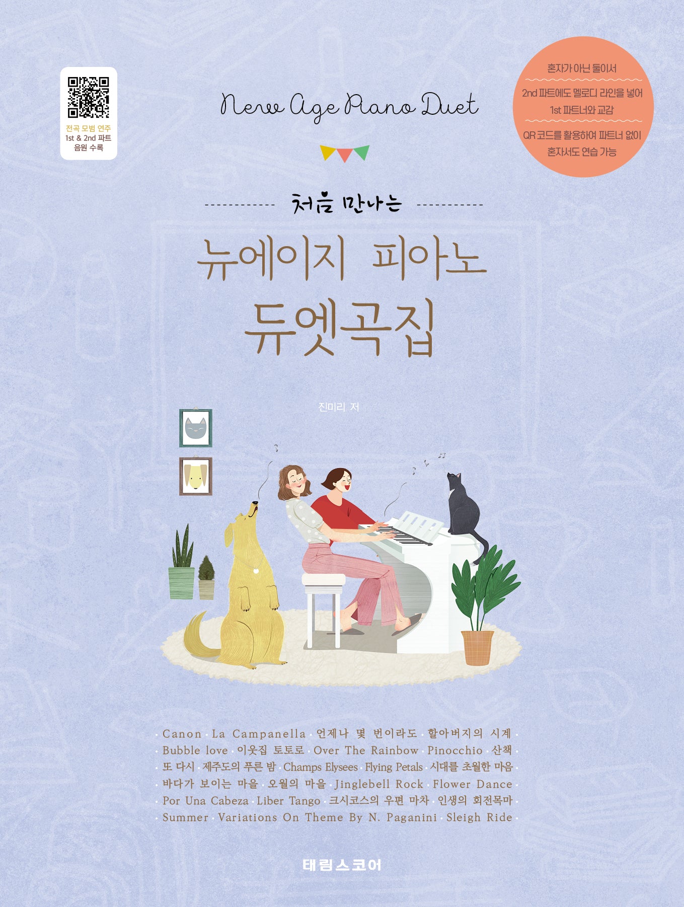 뉴에이지 피아노 듀엣곡집(처음 만나는)