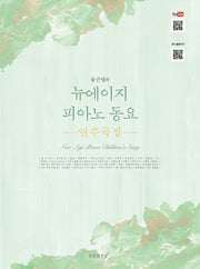 뉴에이지 피아노 동요 연주곡집(송근영의)