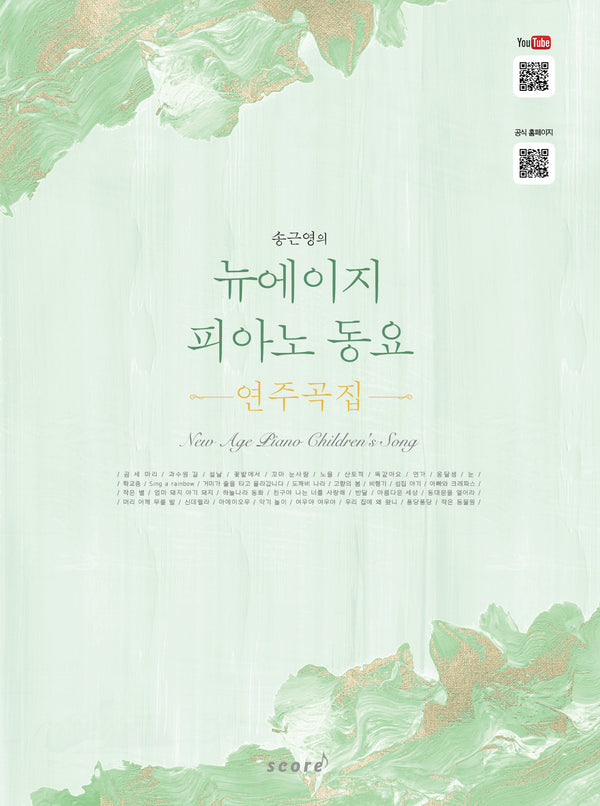 뉴에이지 피아노 동요 연주곡집(송근영의)