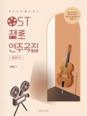 OST 첼로 연주곡집: 영화음악 편(한국인이 좋아하는)