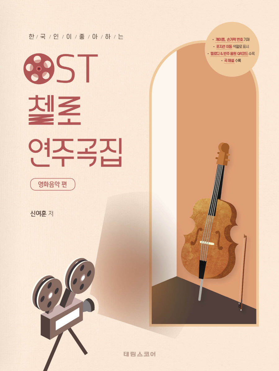 OST 첼로 연주곡집: 영화음악 편(한국인이 좋아하는)