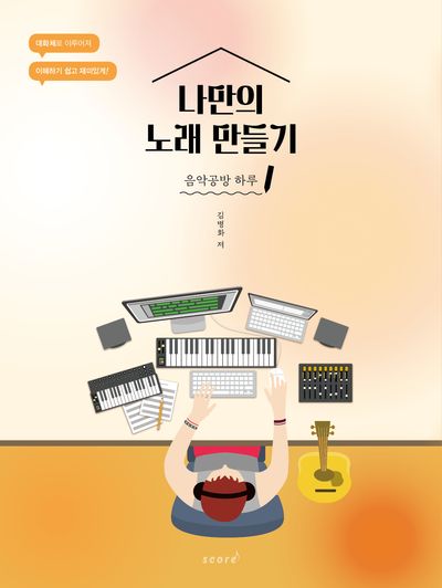 나만의 노래 만들기: 음악공방 하루