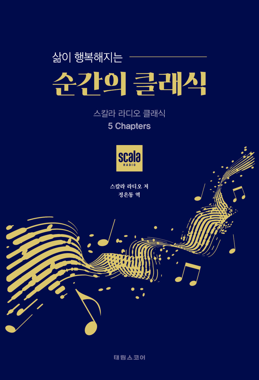 삶이 행복해지는 순간의 클래식