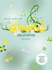 스튜디오 지브리 하모니카 연주곡집(혼자서도 연주하기 쉬운)