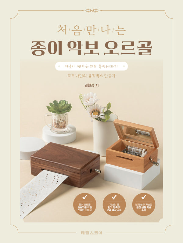 처음 만나는 종이 악보 오르골