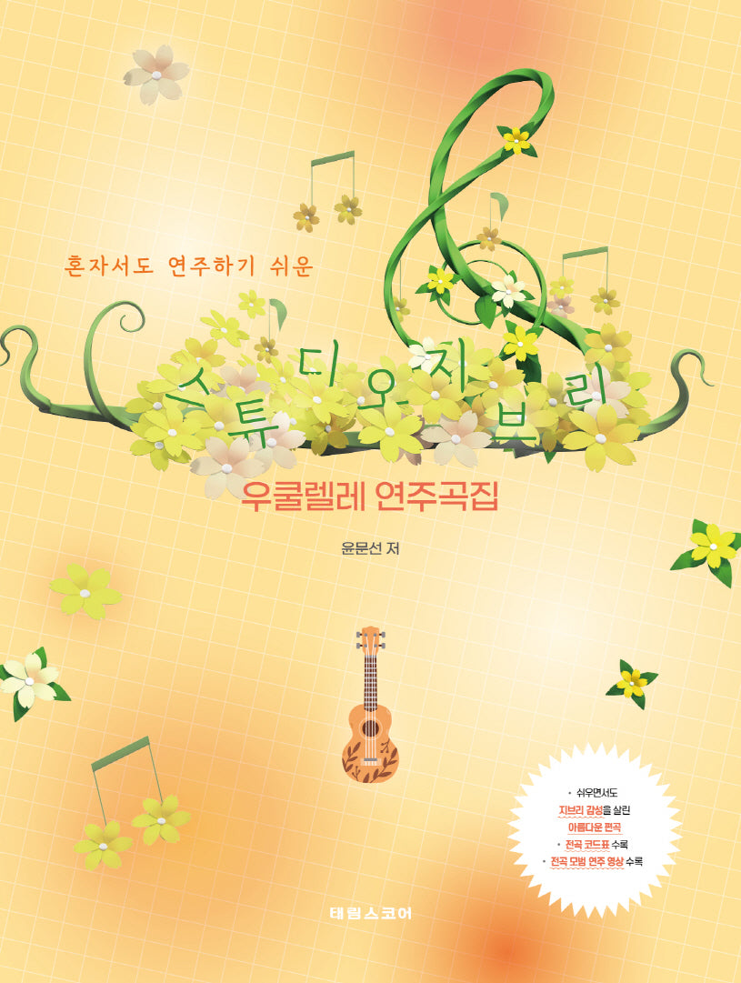 스튜디오 지브리 우쿨렐레 연주곡집(혼자서도 연주하기 쉬운)
