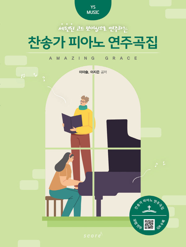 찬송가 피아노 연주곡집(세련된 코드 보이싱으로 연주하는)