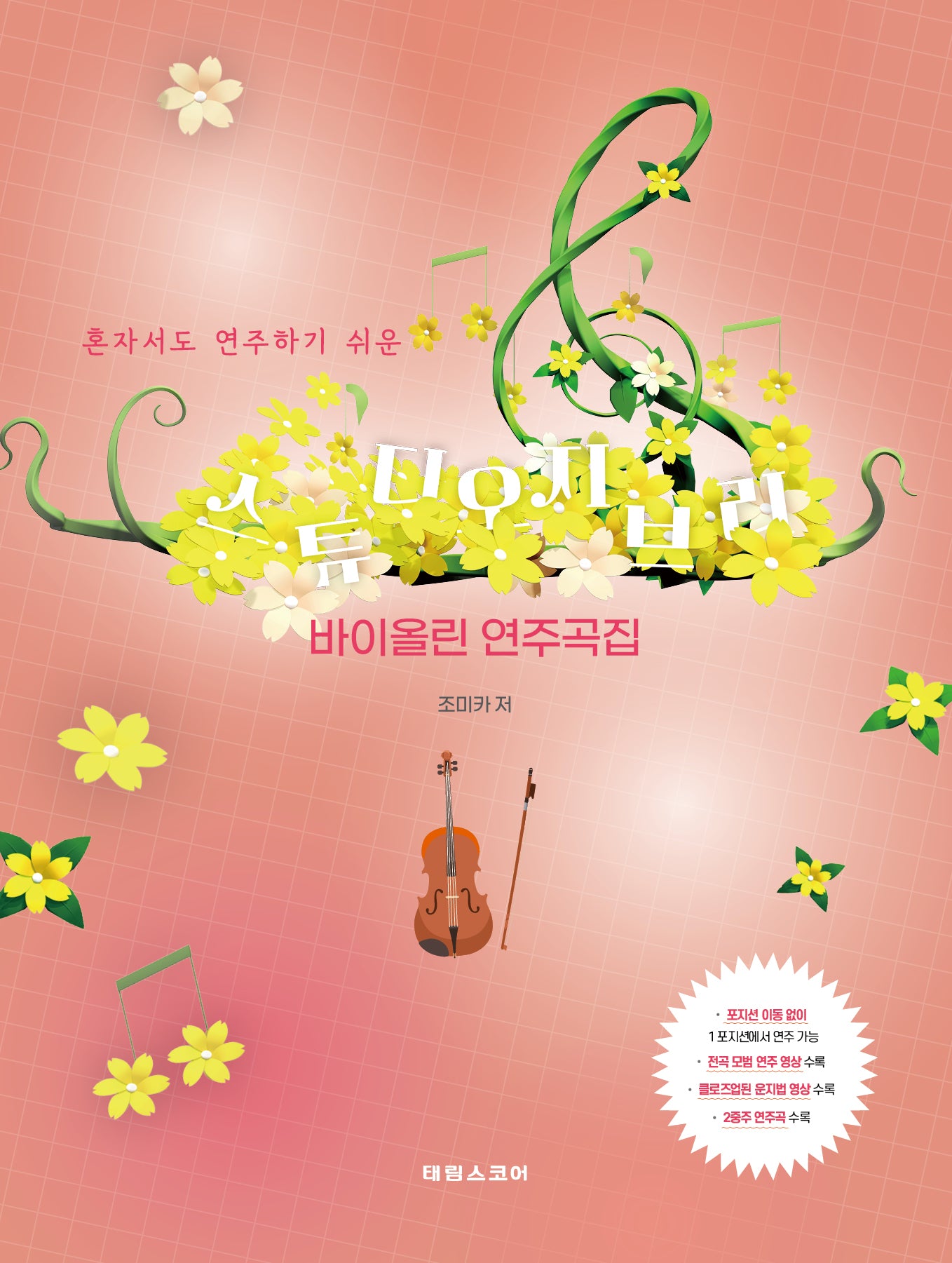 스튜디오 지브리 바이올린 연주곡집(혼자서도 연주하기 쉬운)