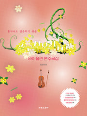 스튜디오 지브리 바이올린 연주곡집(혼자서도 연주하기 쉬운)
