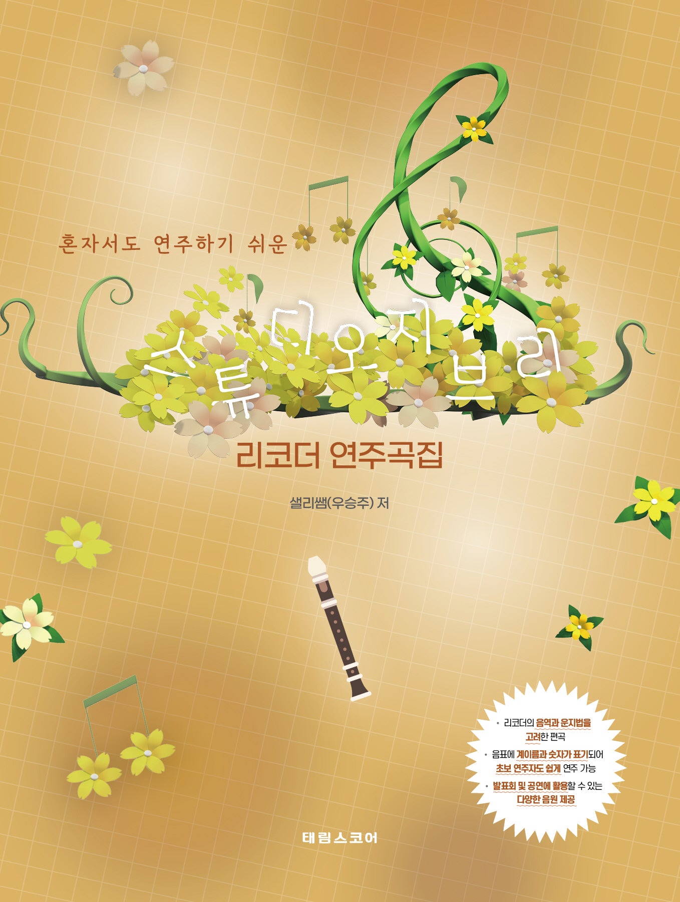 스튜디오 지브리 리코더 연주곡집(혼자서도 연주하기 쉬운)