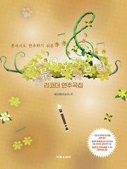 스튜디오 지브리 리코더 연주곡집(혼자서도 연주하기 쉬운)