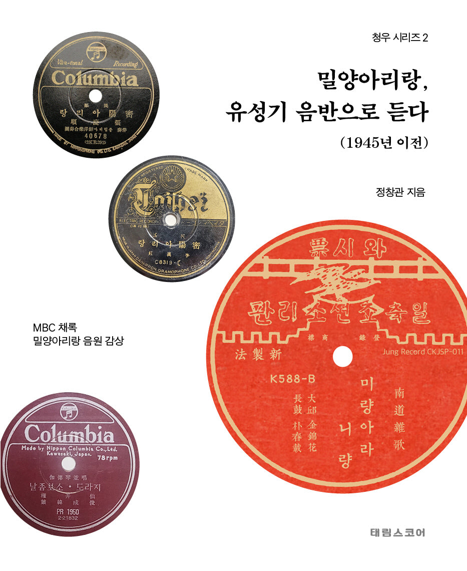 밀양아리랑, 유성기 음반으로 듣다: 1945년 이전(청우시리즈 2)